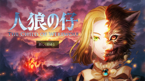 人狼の仔免安装版