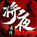 将夜前传官方版