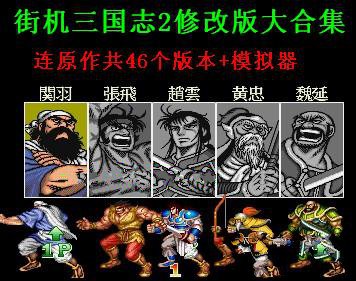 街机三国志模拟器中文版