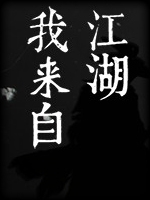 我来自江湖免安装版