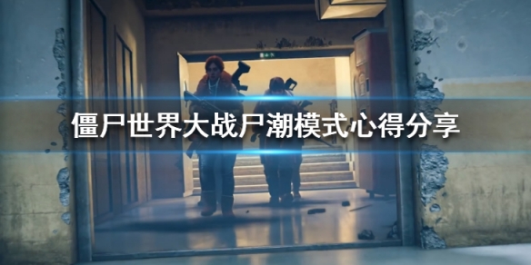 僵尸世界大战尸潮模式心得分享