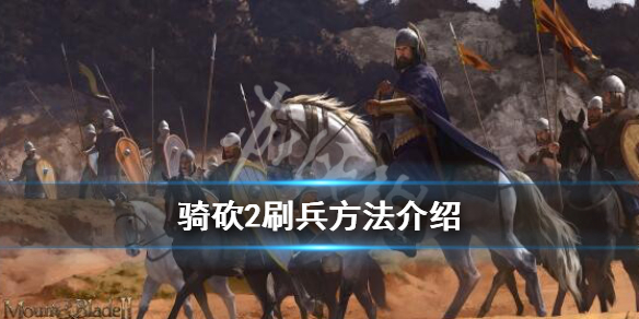骑马与砍杀2刷兵最快方法细节介绍