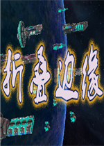 折叠边缘免费版