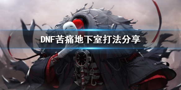 DNF苦痛地下室打法分享
