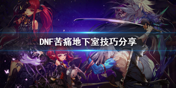 DNF苦痛地下室技巧分享
