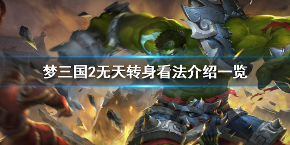 梦三国2无天转身看法介绍一览