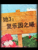 她3 : 复乐园之曦剧情版