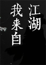 我来自江湖中文傻瓜包