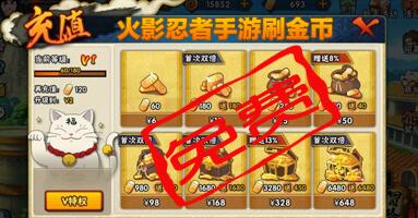 火影忍者免费刷金币软件
