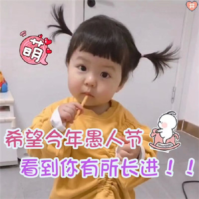 2020抖音最火愚人节萌娃表情包大全