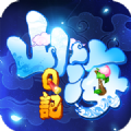 山海Q记最新版