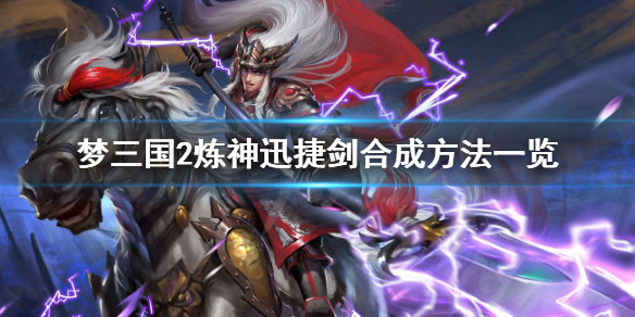 梦三国2炼神迅捷剑合成方法一览