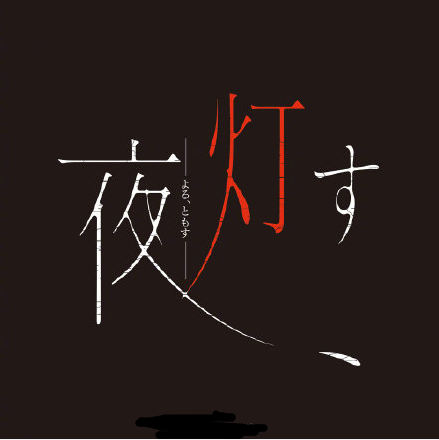 夜明灯最新版