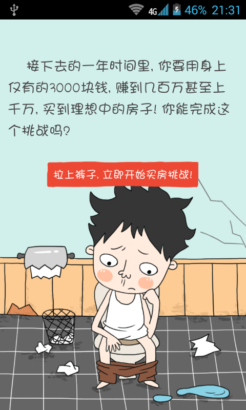 买房记中文版