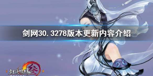 《剑网3》0.3278版本更新内容介绍 0.3278版本更新了什么