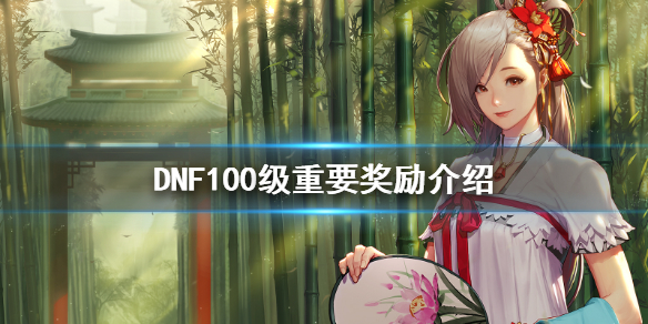 DNF100级重要奖励一览大全