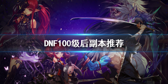 DNF100级后副本推荐一览