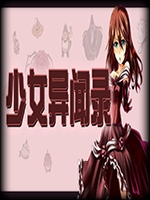 少女异闻录中文傻瓜包