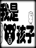 我是熊孩子最新版