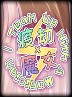渡劫 x 魔女中文汉化版