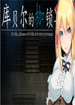 库贝尔的枷锁中文版