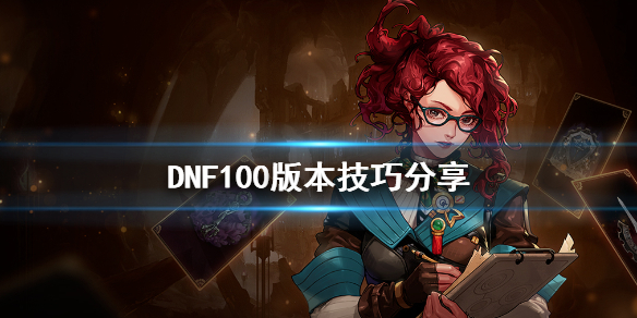 DNF100版本技巧大全一览
