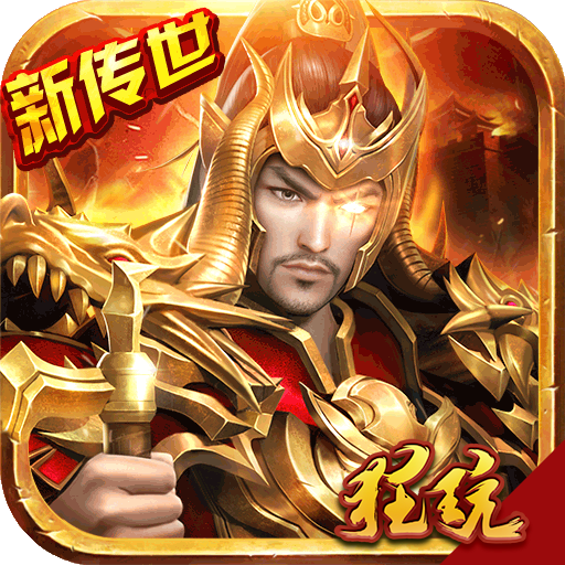 传奇世界之仗剑天涯满V版