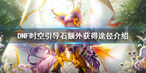 DNF时空引导石额外获得途径介绍