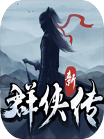 群侠传中文硬盘版