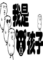 我是熊孩子中文典藏版