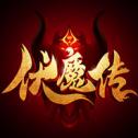 伏魔传手机版