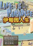 伊甸园人生手机版