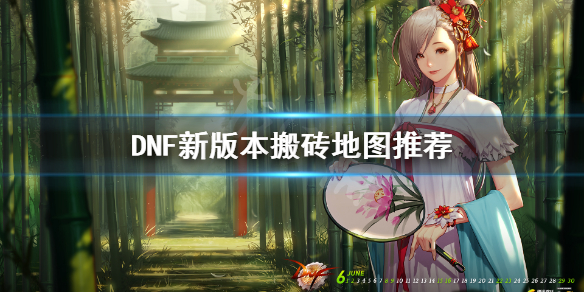 DNF新版本搬砖地图位置介绍