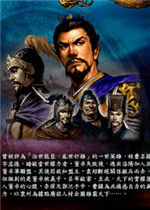 三国志刘备传中文傻瓜包