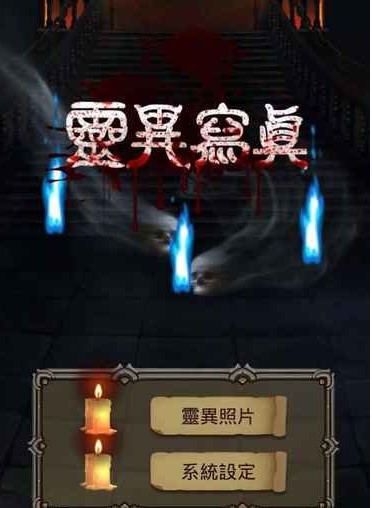 灵异写真汉化版