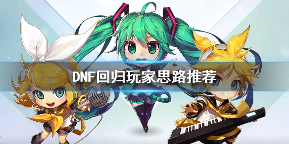DNF回归玩家思路心得分享