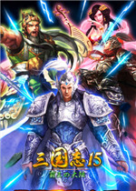 三国志15未加密直装版