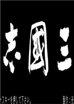 三国志威力加强版免费版