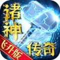 诸神传奇飞升版中文版