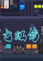 七虹传中文典藏版