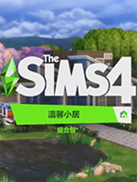 模拟人生4：温馨小居免费版