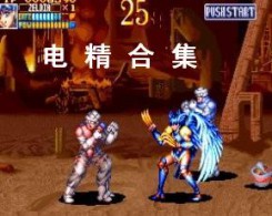电精街机模拟器汉化版