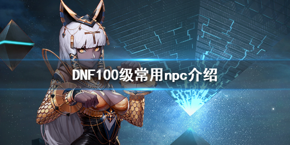 DNF100级常用npc一览大全