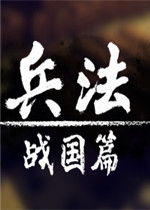 兵法：战国篇中文汉化版