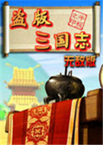 盗版三国志中文傻瓜包