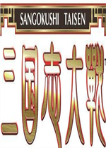 三国志大战tcgsteam破解版