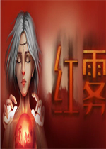 红雾官方版