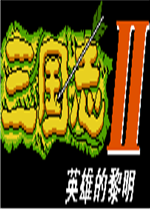 三国志2英雄的黎明免安装版