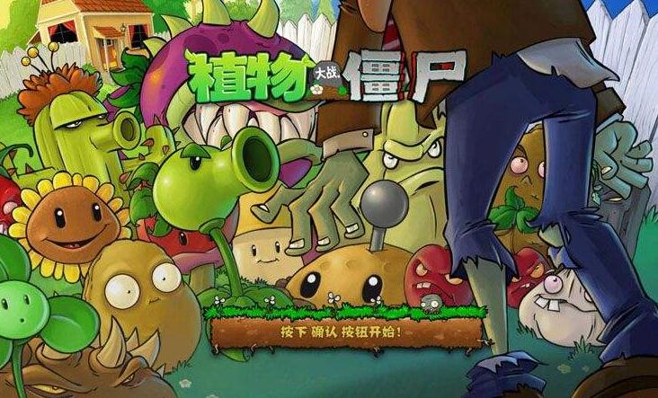 植物大战僵尸1