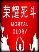 荣耀死斗中文傻瓜包
